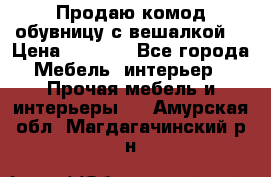 Продаю комод,обувницу с вешалкой. › Цена ­ 4 500 - Все города Мебель, интерьер » Прочая мебель и интерьеры   . Амурская обл.,Магдагачинский р-н